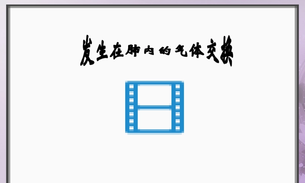 2014七年级生物下册 3.2 发生在肺内的气体交换课件2 新人教版