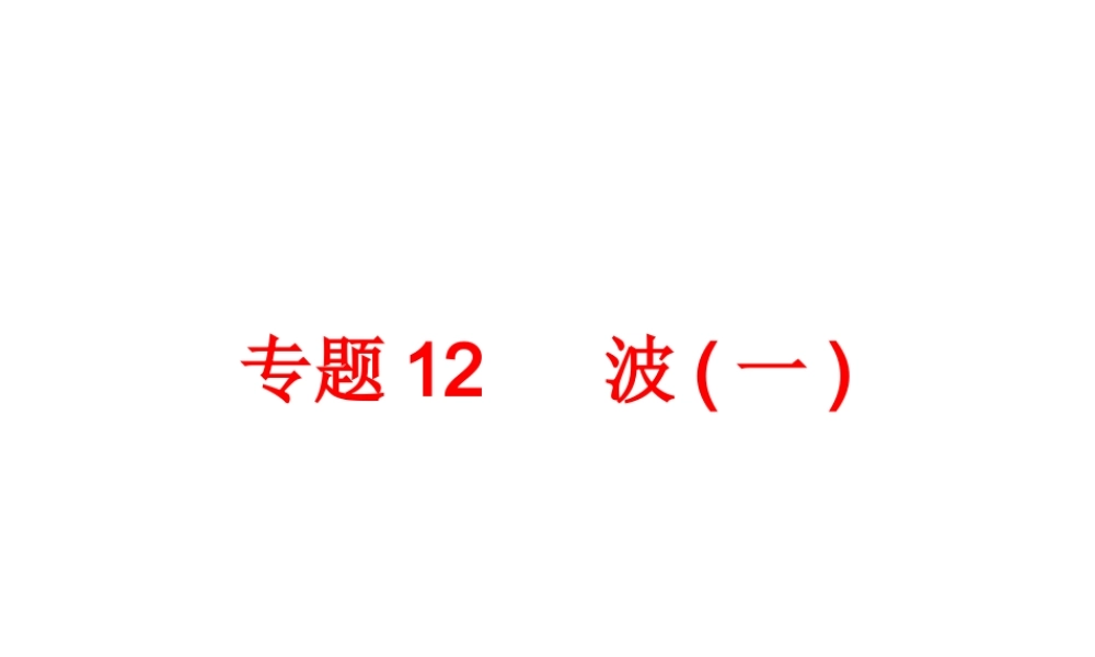 2014年中考科学专题复习 第二部分 物质科学一 12 波（一）（含13年中考典例）课件