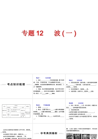 2014年中考科学专题复习 第二部分 物质科学一 12 波（一）（含13年中考典例）课件
