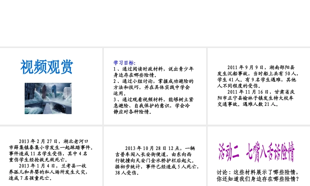 2014年秋七年级政治上册 第九课 第一框 遭遇险情有对策课件2 新人教版