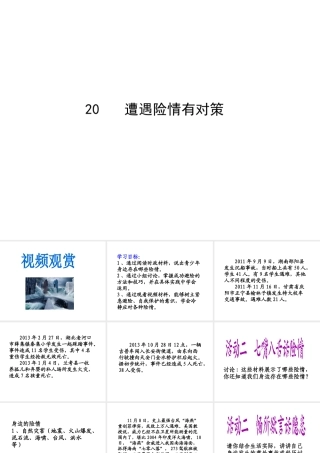 2014年秋七年级政治上册 第九课 第一框 遭遇险情有对策课件2 新人教版