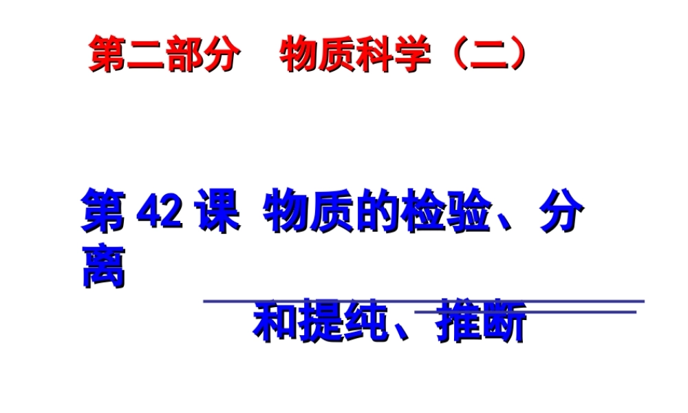 2014年科学中考科学第一轮复习 第二部分 物质科学（二）第42课 物质的检验、分离和提纯、推断课件