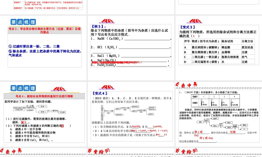 2014年科学中考科学第一轮复习 第二部分 物质科学（二）第42课 物质的检验、分离和提纯、推断课件
