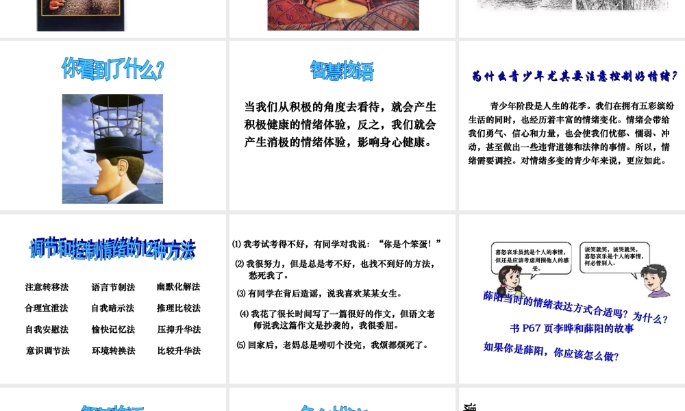 2014年秋七年级政治上册 第六课 第2框 善于调控情绪课件1 新人教版