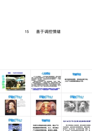 2014年秋七年级政治上册 第六课 第2框 善于调控情绪课件1 新人教版