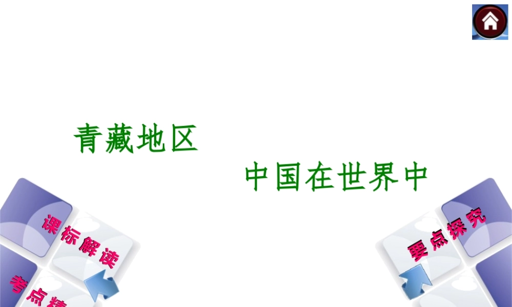 2014中考地理 青藏地区复习课件 商务星球版
