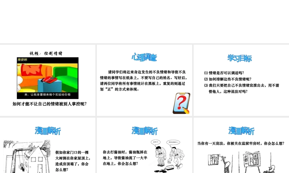 2014年秋七年级政治上册 第六课 第2框 善于调控情绪课件2 新人教版