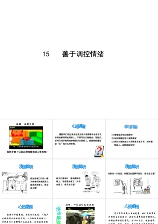 2014年秋七年级政治上册 第六课 第2框 善于调控情绪课件2 新人教版