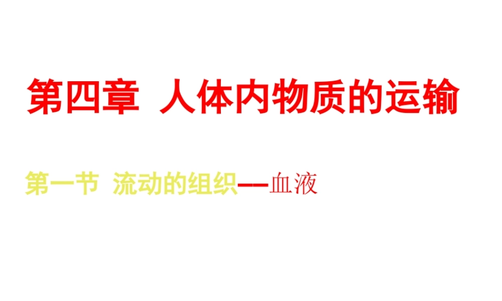 2014七年级生物下册 4.1 流动的组织---血液课件1 新人教版