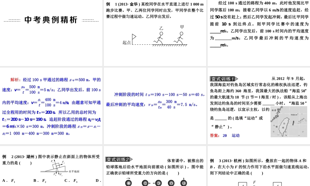 2014年中考科学专题复习 第二部分 物质科学一 14 运动和力课件