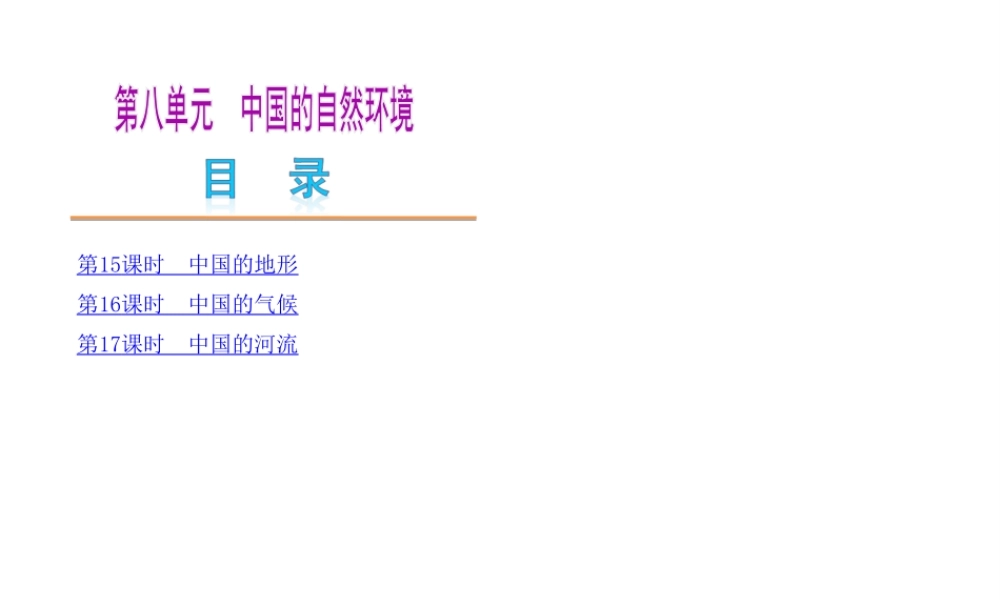 2014中考地理复习方案 第八单元 中国的自然环境（要点探究+考点聚焦，含2013中考真题）课件 湘教版