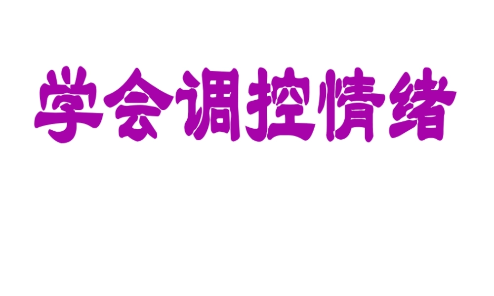 2014年秋七年级政治上册 第六课 第二框 学会调控情绪课件 新人教版