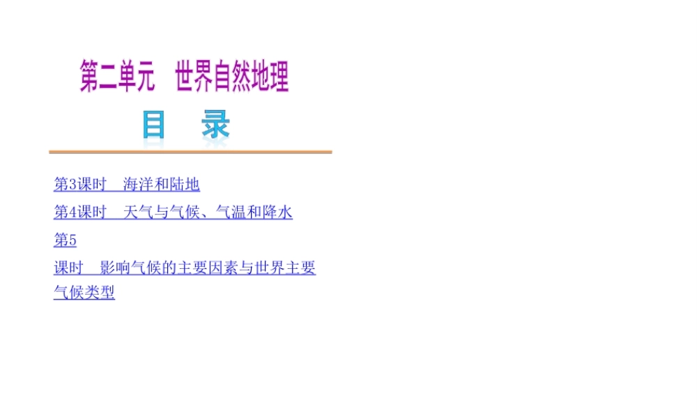 2014中考地理复习方案 第二单元 世界自然地理（要点探究+考点聚焦，含2013中考真题）课件 湘教版