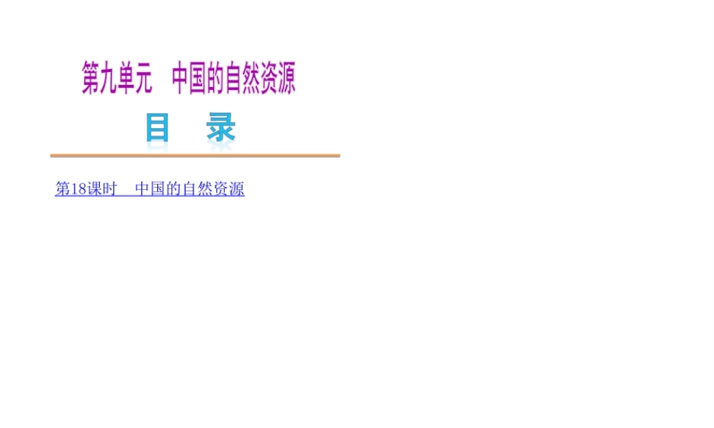 2014中考地理复习方案 第九单元 中国的自然资源（要点探究+考点聚焦，含2013中考真题）课件 湘教版