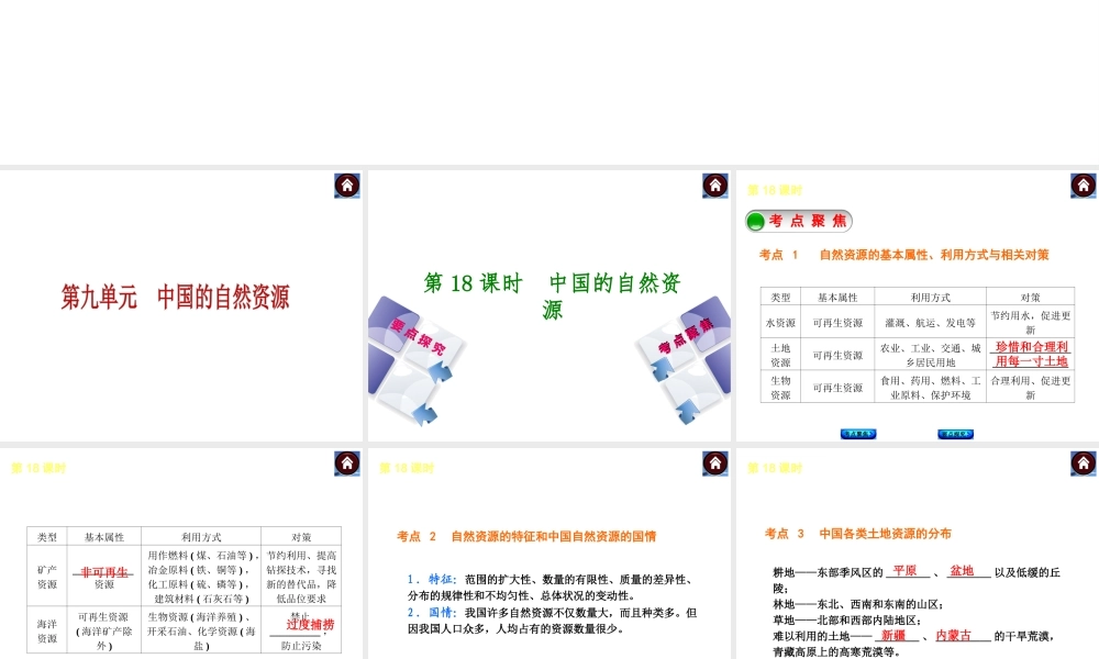 2014中考地理复习方案 第九单元 中国的自然资源（要点探究+考点聚焦，含2013中考真题）课件 湘教版