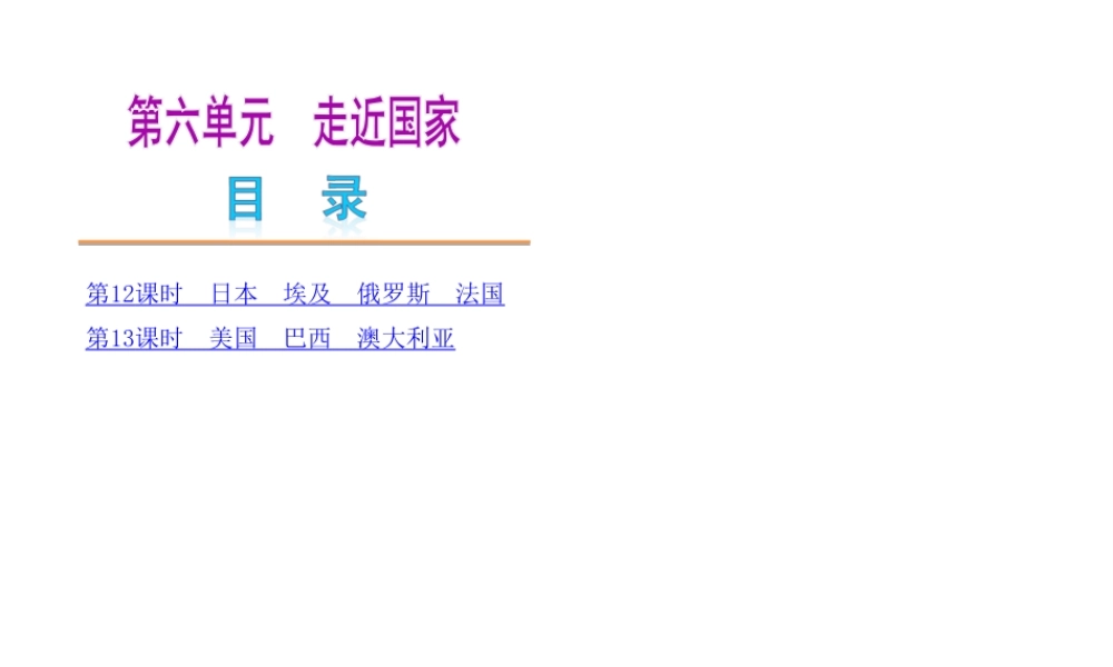 2014中考地理复习方案 第六单元 走近国家（要点探究+考点聚焦，含2013中考真题）课件 湘教版