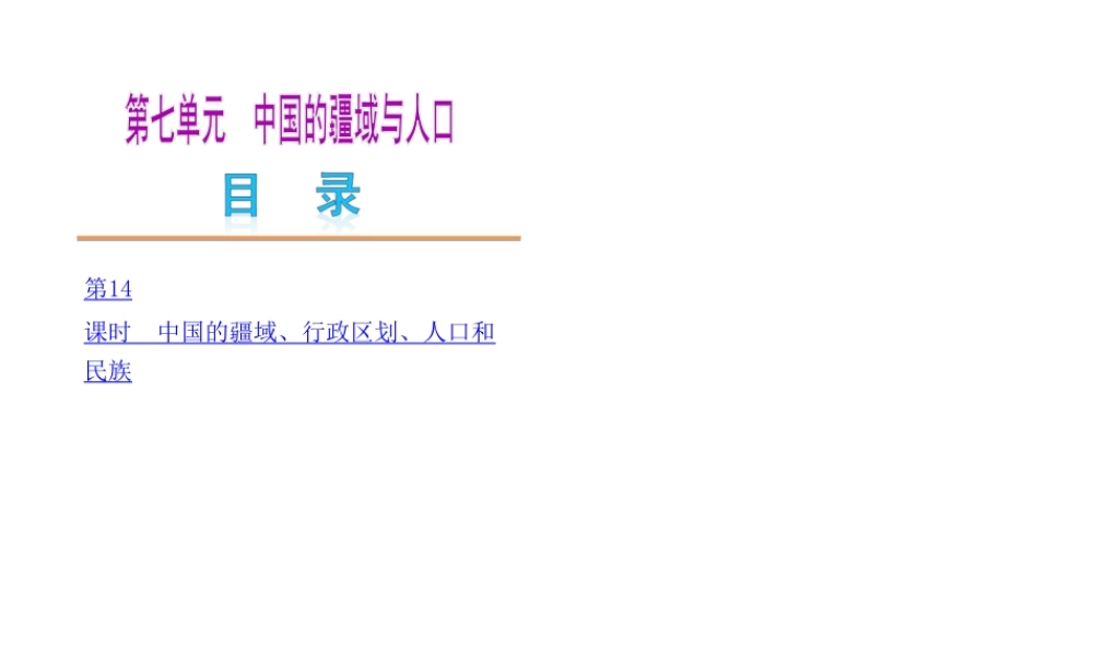 2014中考地理复习方案 第七单元 中国的疆域与人口（要点探究+考点聚焦，含2013中考真题）课件 湘教版