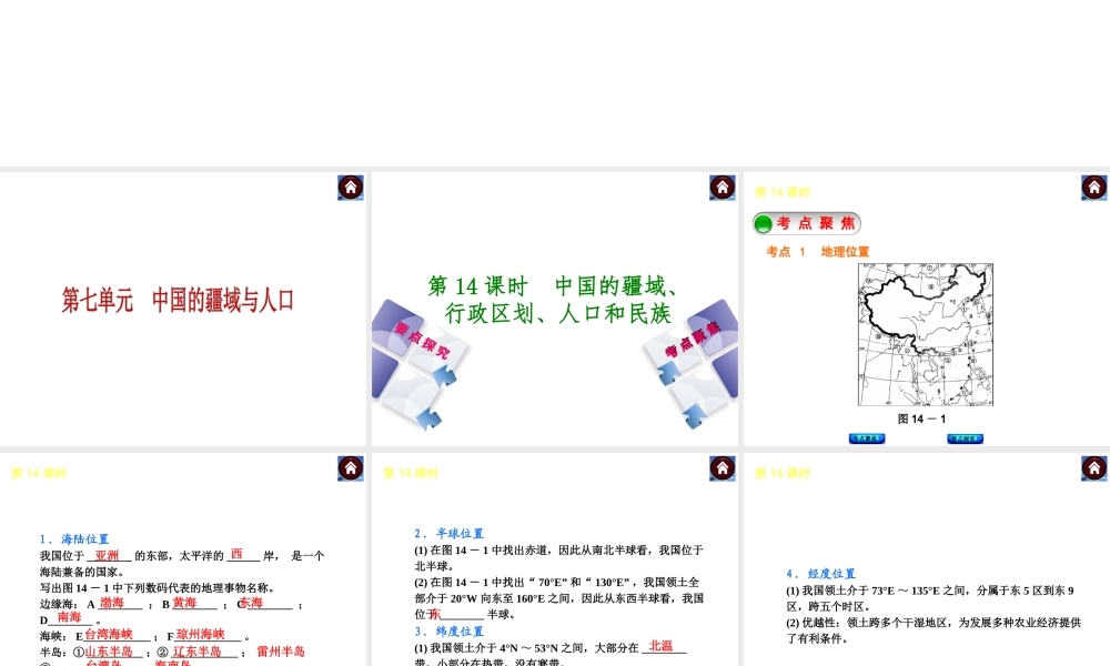 2014中考地理复习方案 第七单元 中国的疆域与人口（要点探究+考点聚焦，含2013中考真题）课件 湘教版