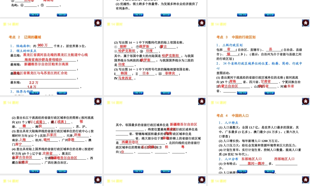 2014中考地理复习方案 第七单元 中国的疆域与人口（要点探究+考点聚焦，含2013中考真题）课件 湘教版