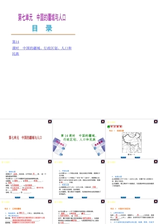 2014中考地理复习方案 第七单元 中国的疆域与人口（要点探究+考点聚焦，含2013中考真题）课件 湘教版