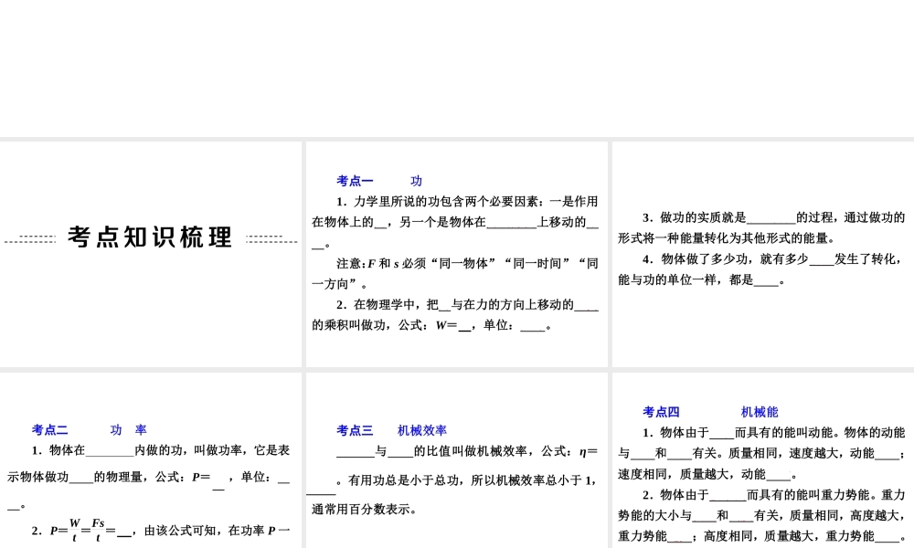 2014年中考科学专题复习 第二部分 物质科学一 18 功和机械能课件