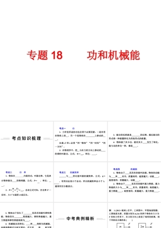 2014年中考科学专题复习 第二部分 物质科学一 18 功和机械能课件