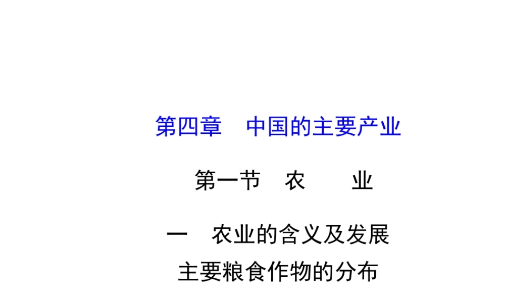 2014年秋八年级地理上册 4.1.1 农业的含义及发展课件 （新版）湘教版