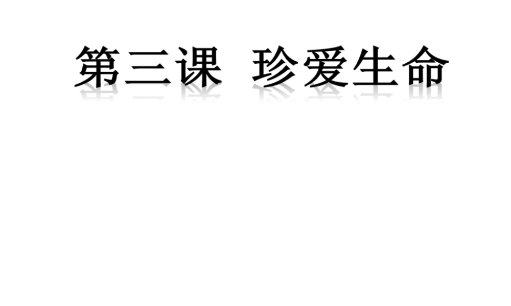 2014年秋七年级政治上册 第三课 第二框 生命因独特而绚丽课件 新人教版