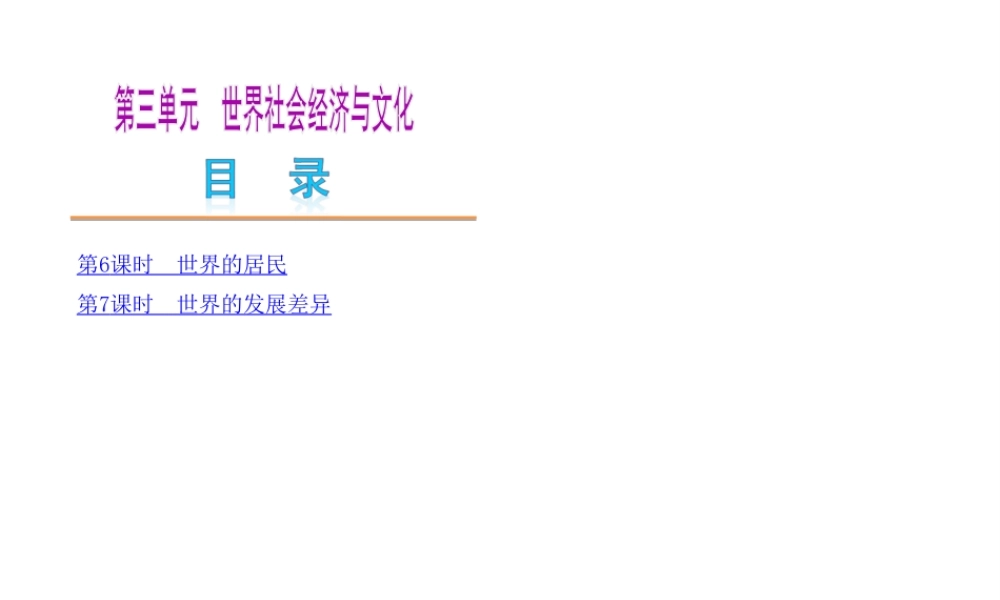 2014中考地理复习方案 第三单元 世界社会经济与文化（要点探究+考点聚焦，含2013中考真题）课件 湘教版