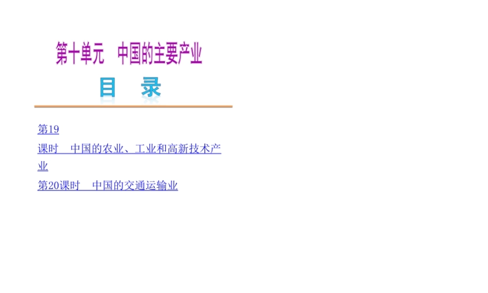 2014中考地理复习方案 第十单元 中国的主要产业（要点探究+考点聚焦，含2013中考真题）课件 湘教版