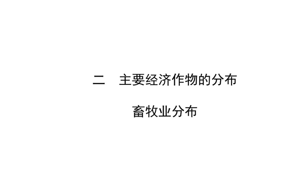 2014年秋八年级地理上册 4.1.2 主要经济作物的分布课件 （新版）湘教版