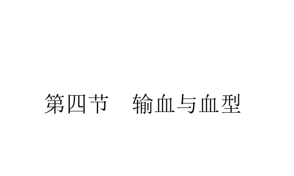 2014七年级生物下册 4.4 输血与血型课件1 新人教版