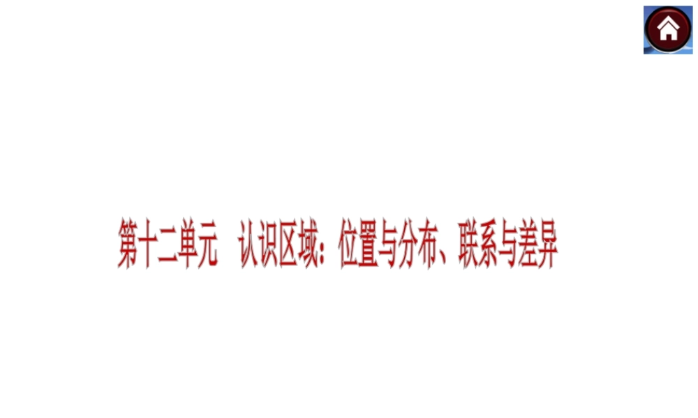 2014中考地理复习方案 第十二单元 认识区域：位置与分布、联系与差异（要点探究+考点聚焦，含2013中考真题）课件 湘教版