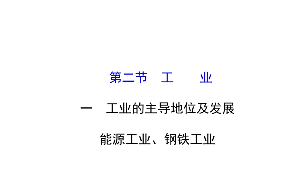 2014年秋八年级地理上册 4.2.1 工业的主导地位及发展 能源工业、钢铁工业课件 （新版）湘教版