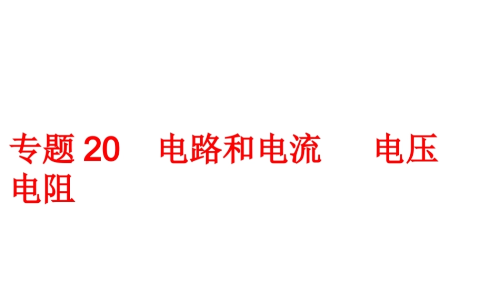 2014年中考科学专题复习 第二部分 物质科学一 20 电路和电流电压电阻课件
