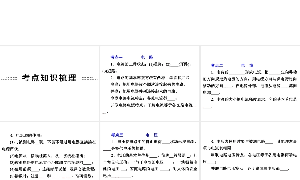 2014年中考科学专题复习 第二部分 物质科学一 20 电路和电流电压电阻课件