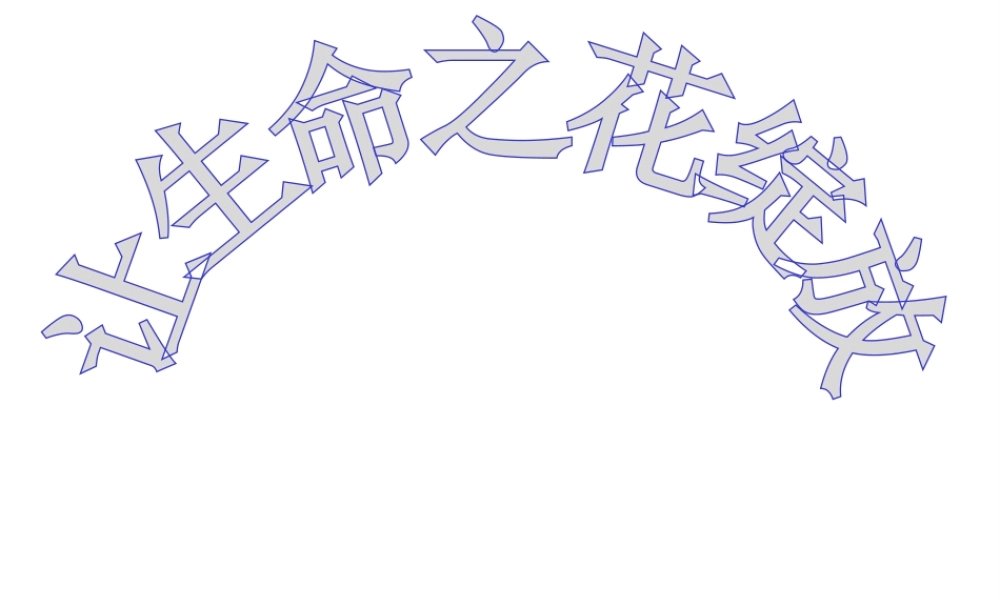 2014年秋七年级政治上册 第三课 第三框 让生命之花绽放课件1 新人教版