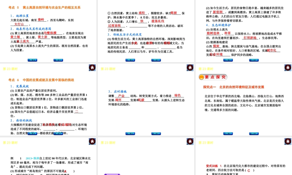 2014中考地理复习方案 第十三单元 认识区域：环境与发展建设永续发展的美丽中国（要点探究+考点聚焦，含2013中考真题）课件 湘教版