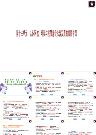 2014中考地理复习方案 第十三单元 认识区域：环境与发展建设永续发展的美丽中国（要点探究+考点聚焦，含2013中考真题）课件 湘教版