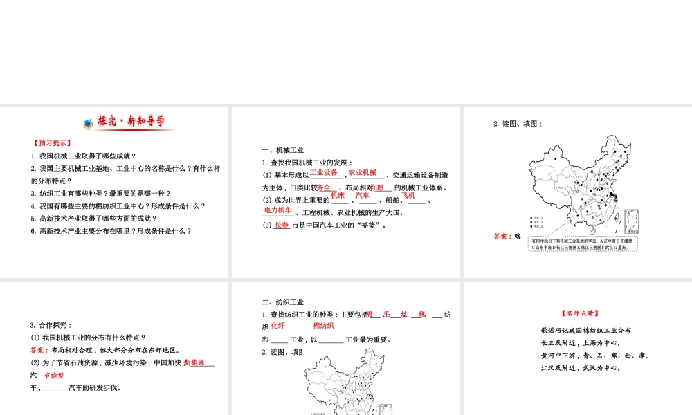 2014年秋八年级地理上册 4.2.2 机械、纺织工业 蓬勃发展的高新技术产业课件 （新版）湘教版