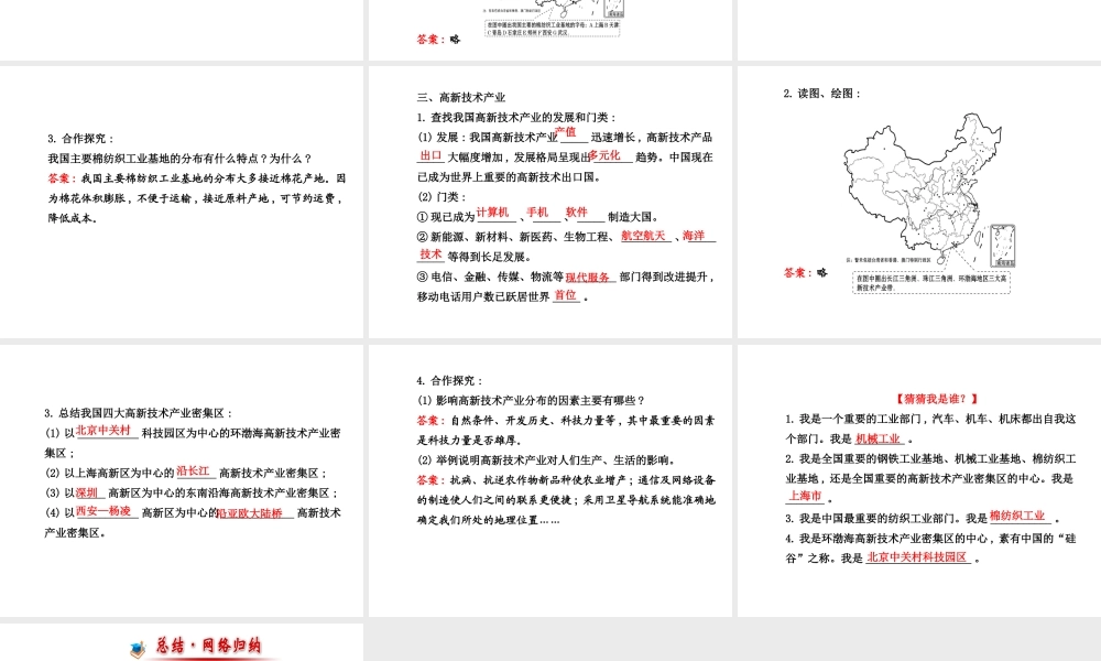 2014年秋八年级地理上册 4.2.2 机械、纺织工业 蓬勃发展的高新技术产业课件 （新版）湘教版