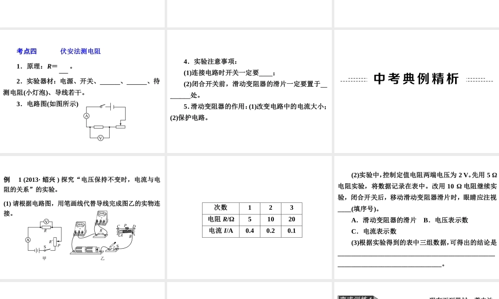 2014年中考科学专题复习 第二部分 物质科学一 21 欧姆定律课件