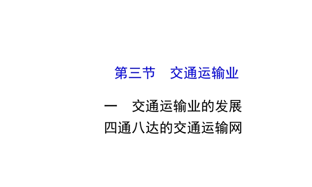 2014年秋八年级地理上册 4.3.1 交通运输业的发展 四通八达的交通运输网课件 （新版）湘教版