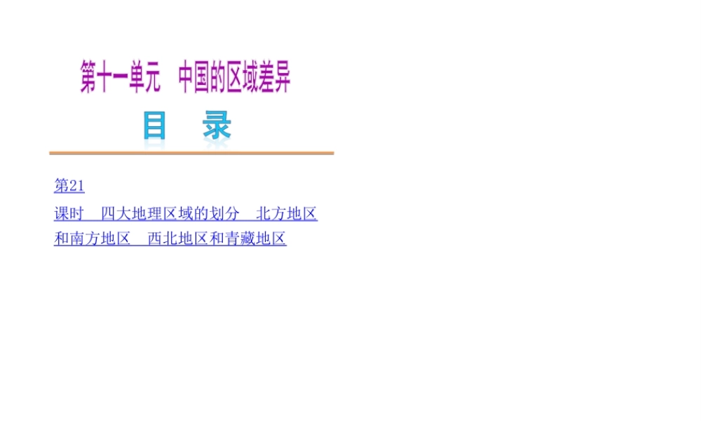 2014中考地理复习方案 第十一单元 中国的区域差异（要点探究+考点聚焦，含2013中考真题）课件 湘教版