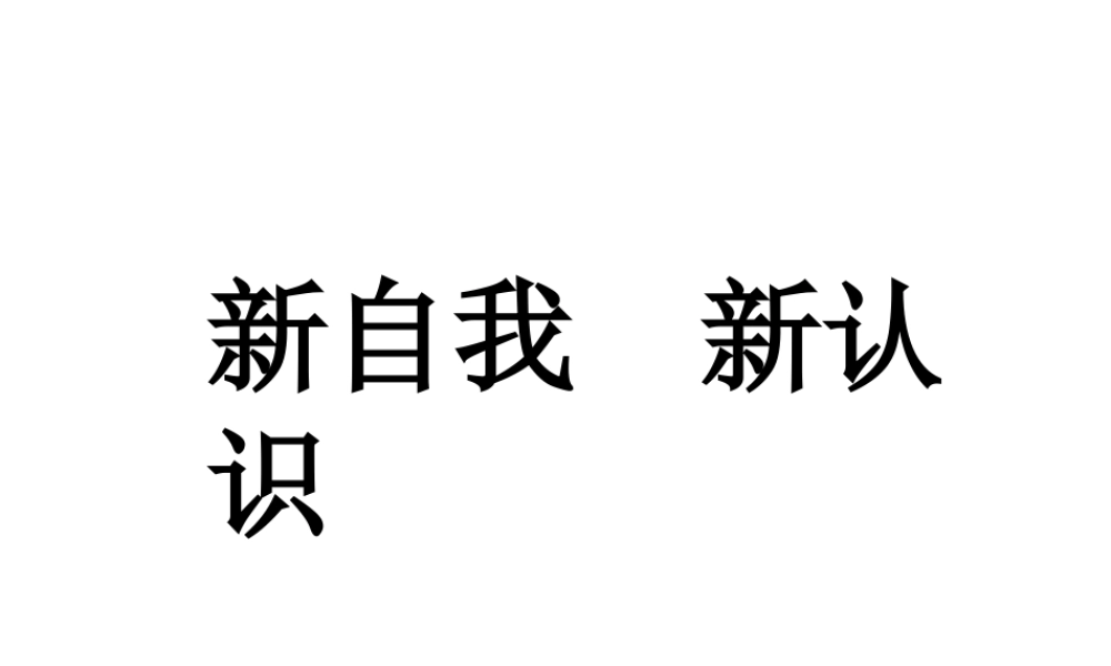 2014年秋七年级政治上册 第三课 第三框 新自我 新认识课件 鲁教版