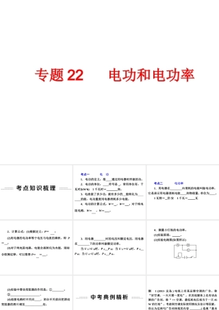 2014年中考科学专题复习 第二部分 物质科学一 22 电功和电功率课件