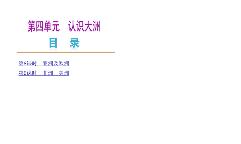 2014中考地理复习方案 第四单元 认识大洲（要点探究+考点聚焦，含2013中考真题）课件 湘教版