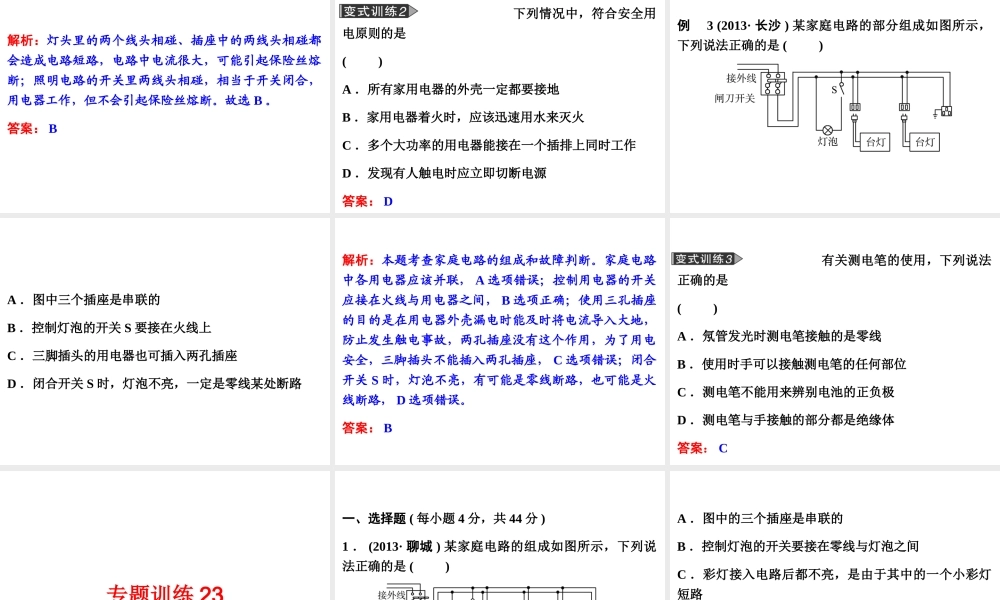 2014年中考科学专题复习 第二部分 物质科学一 23 家庭电路课件