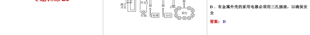 2014年中考科学专题复习 第二部分 物质科学一 23 家庭电路课件