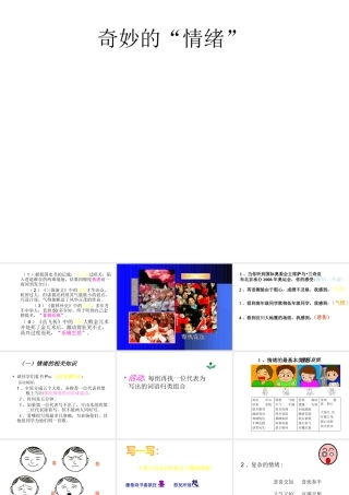 2014年秋七年级政治上册 第三课 第一框 奇妙的情绪课件 湘教版